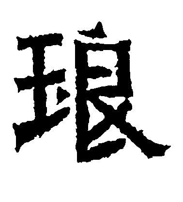 琅毛笔字楷书