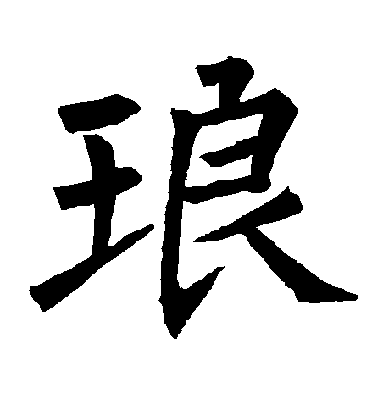 琅毛笔字楷书