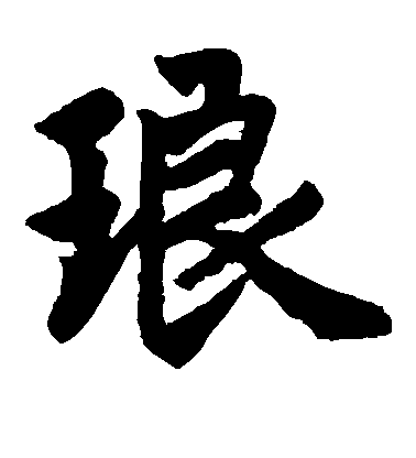琅毛笔字楷书