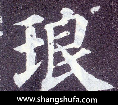 琅毛笔字楷书