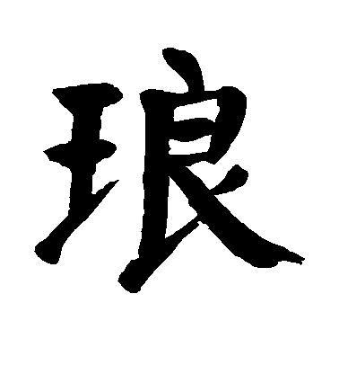 琅毛笔字楷书