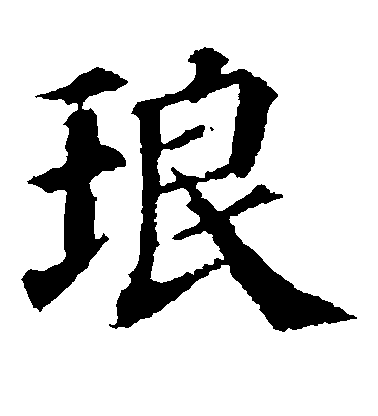 琅毛笔字楷书
