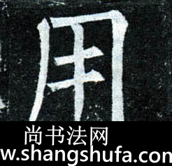 用毛笔字楷书