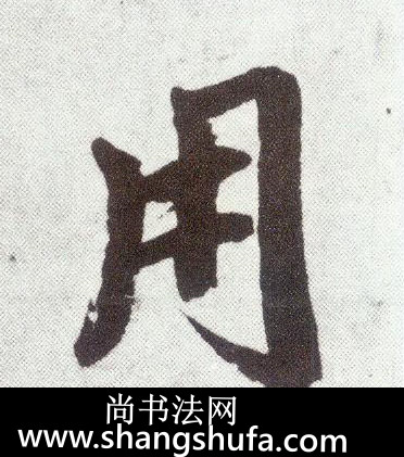 用毛笔字楷书