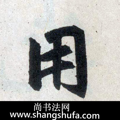 用毛笔字楷书