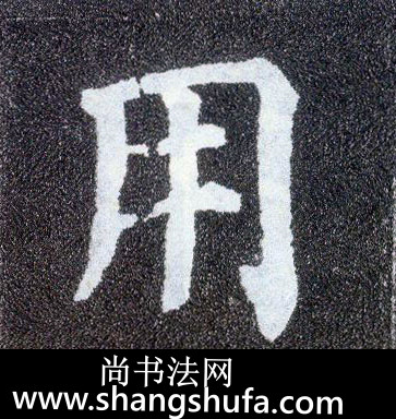 用毛笔字楷书