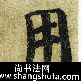用毛笔字楷书