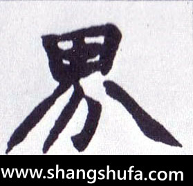 界毛笔字楷书