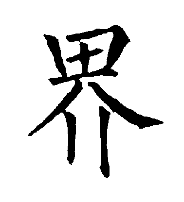 界毛笔字楷书