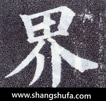 界毛笔字楷书