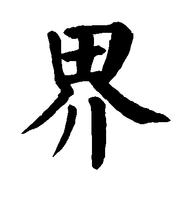 界毛笔字楷书