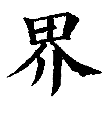 界毛笔字楷书