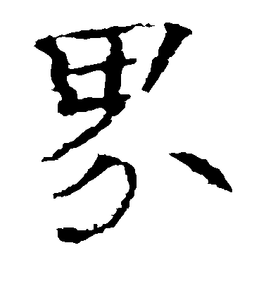 界毛笔字楷书