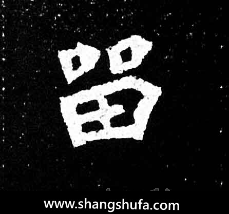 留毛笔字楷书