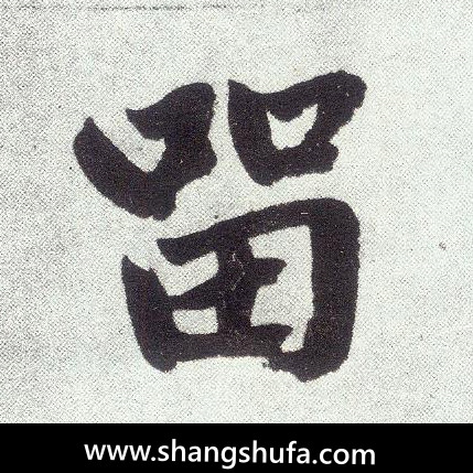 留毛笔字楷书