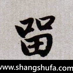 留毛笔字楷书