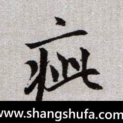 疵毛笔字楷书