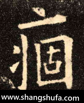 痼毛笔字楷书