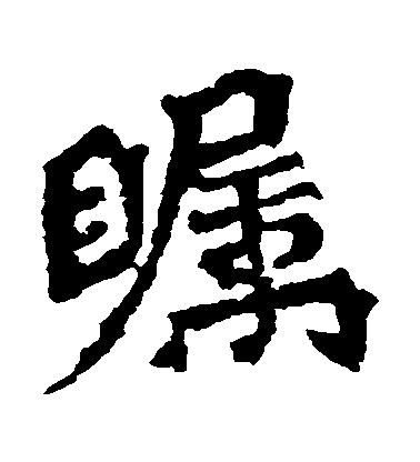 瞩毛笔字楷书