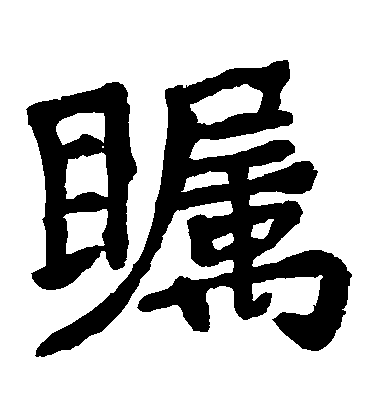 瞩毛笔字楷书