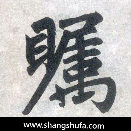 瞩毛笔字楷书