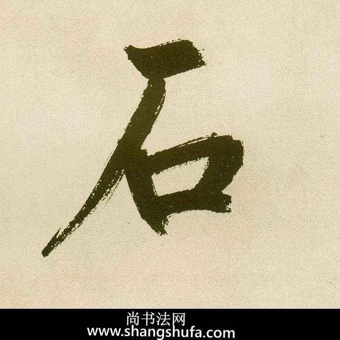 石毛笔字楷书