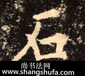 石毛笔字楷书