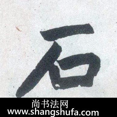 石毛笔字楷书