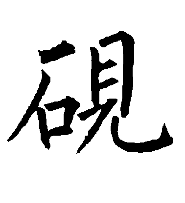 砚毛笔字楷书