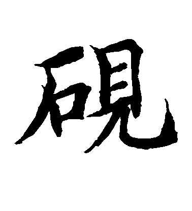 砚毛笔字楷书