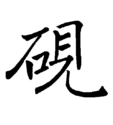 砚毛笔字楷书