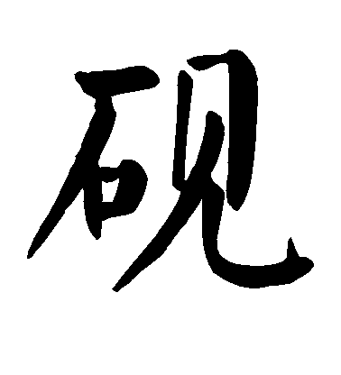 砚毛笔字楷书