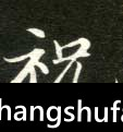 祝毛笔字楷书