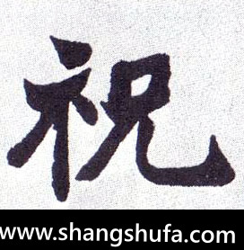 祝毛笔字楷书