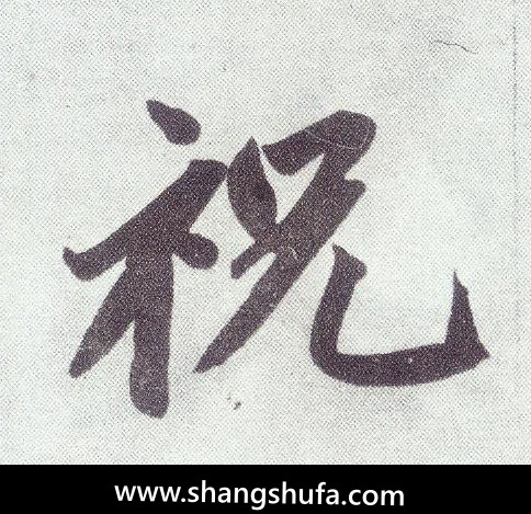 祝毛笔字楷书