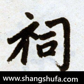 祠毛笔字楷书
