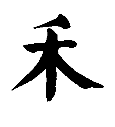 禾毛笔字楷书
