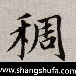 稠毛笔字楷书