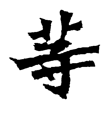 等毛笔字楷书