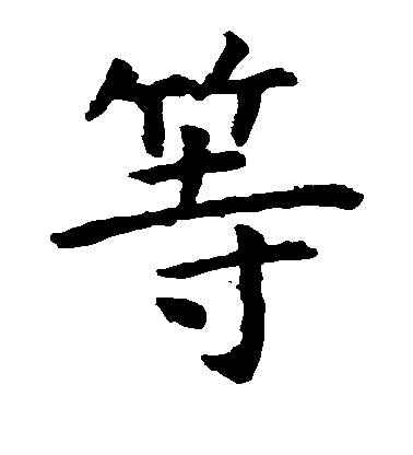等毛笔字楷书