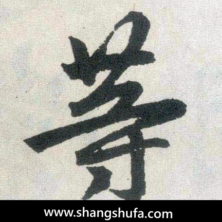 等毛笔字楷书