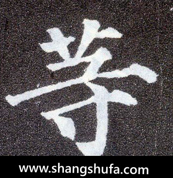 等毛笔字楷书