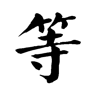 等毛笔字楷书