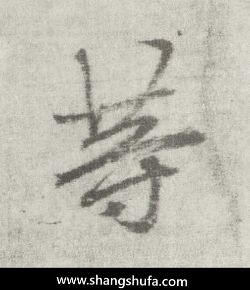等毛笔字楷书