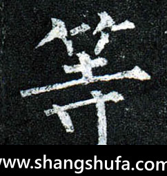 等毛笔字楷书