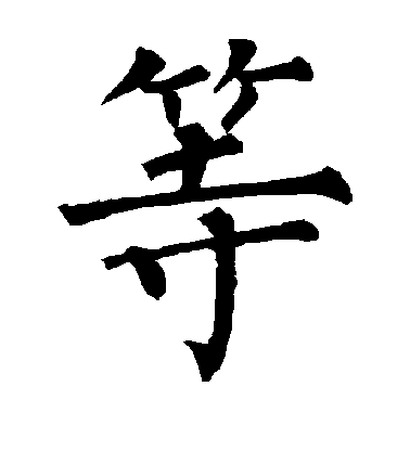 等毛笔字楷书