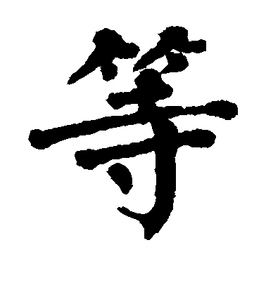 等毛笔字楷书