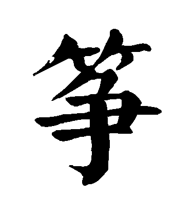 筝毛笔字楷书