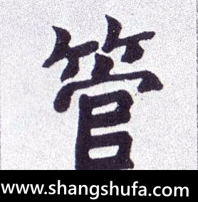管毛笔字楷书