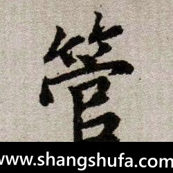 管毛笔字楷书